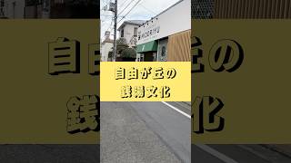 これぞ銭湯文化の進化！自由が丘「みどり湯」の魅力を徹底レポ！#サウナ