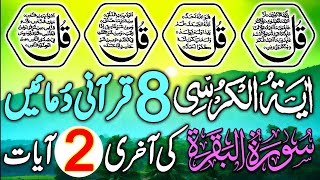 🔴LIVE Night Dua | 4 Qul | Ayatul Kursi | Surah Baqarah Last 2 Verses | 8 Powerful Qurani Duain|EP433