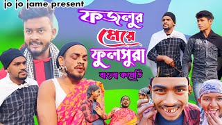 ফজলুর মেয়ে ফুলসুরা। ফুলসুরা বাংলা কমেডি। New funny video। jo jo jame comedy video। Bangla natok