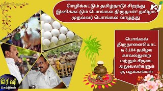 செழிக்கட்டும் தமிழ்நாடு! சிறந்து இனிக்கட்டும் பொங்கல் திருநாள்! தமிழக முதல்வர்   பொங்கல் வாழ்த்து