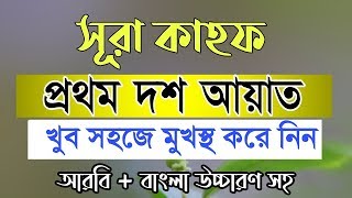 সূরা কাহফ এর প্রথম ১০ আয়াত মুখস্ত করার সহজ উপায় | Surah Kahf 10 Ayat Bangla | সাব্বির হোসাইন