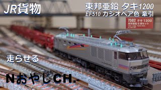 JR貨物 東邦亜鉛 タキ1200〈ポポンデッタ 7502〉 EF510 カシオペア色〈KATO〉牽引　JR FREIGHT EF51 + TOHO ZINC TAKI 1200 ＃train