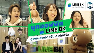 บุกออฟฟิศ LINE BK คุยกับคนคิดจริง คนใช้จริง | MM Special