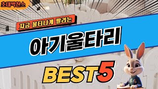 2024 초대박 찬스 아기울타리 추천 대박 가성비 베스트5! 후기 비교