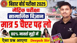 Class 10th Sst Most Important Chapters | मात्र 5 चैप्टर पढ़ लो 80% मार्क्स पक्के | BSEB Exam 2025