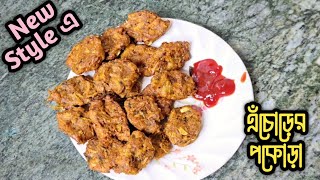 মুচমুচে এঁচোড় পাকোড়া | Echor Pakora Recipe | Echorer bora | এঁচোড়ের পকোড়া I সন্ধেবেলা এঁচোড়ের পকোড়া