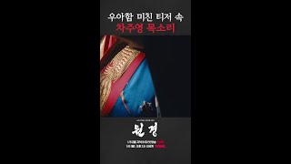 목소리 톤부터 다른 차주영의 사극 드라마 #원경