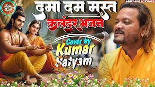 Dama Dam Mast Kalandar कुमार सत्यम ghazal  दमा दम मस्त कलंदर #Saregamalivegazal