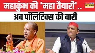 Mahakumbh News : जब भव्य होगा संगम....फिर खर्च कैसे होंगे कम?  | CM Yogi  | Akhilesh Yadav