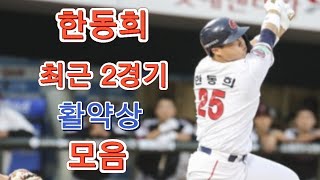 오늘 경기 결승 홈런 주인공 “한동희” 최근 2경기 활약상 모음