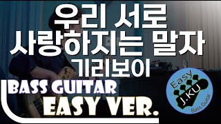 [신청곡] ‘우리 서로 사랑하지는 말자 - 기리보이’ Easy Ver. 베이스기타로 쉽게 연주해보자! (악보 구매 가능) Bassist ‘J. KU’ 베이스 악보