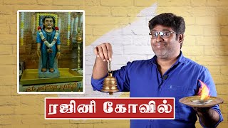 ரஜினி கோவில் | Rajinikanth  Temple | Rajini Fans Birthday Celebration | Fake Id | Patti Tinkering