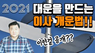 [풍수인테리어-이사 #75] (유튜브 최초공개!!!) 올해 이사는 무조건 이쪽입니다~ 대운을 만드는 간단한 이사개운법!!!