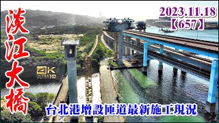 2023.11.18 空拍淡江大橋第一標台北港臨港大道增設匝道最新施工現況，(遠眺)臺北港填海造陸疏濬工程【657】4K