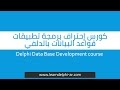 23.Connect to SQL Server Using ADO - Delphi Database Development Course