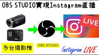 攝影機在OBS STUDIO實現Instagram直播 (IG直播) | external camcorder with Instagram live