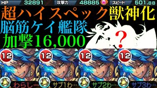 【モンスト】この高難易度クエストでも超火力を発揮!?『ケイ』獣神化を脳筋艦隊で使ってみた!!