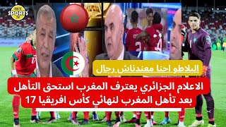 الاعلام الجزائري يعترف المغرب استحق الفوز   بنهائي كأس افريقيا  البلاطو احنا معندناش رجال