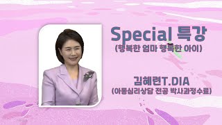 [BigDream Amway] 자녀교육 : 행복한 엄마 행복한 아이_김혜련T.DIA