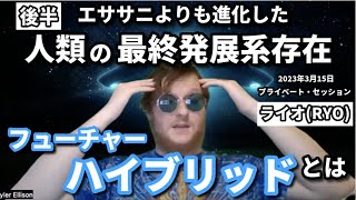 ★後半|エササニよりも進化した人類の最終発展系存在「フューチャー・ハイブリッド」とは？｜日本語字幕｜バシャール｜ライオ