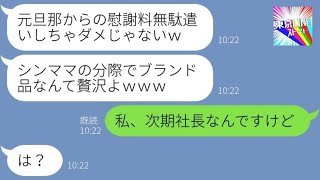 【LINE】シンママの私を見下しブランド品を奪うママ友「貧乏人が無駄遣いするなｗ」→嫌がらせを繰り返すマウント女に家族の正体を伝えた時の反応が…ｗ【総集編】