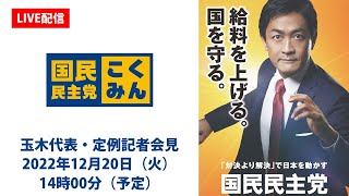 【LIVE配信】国民民主党・玉木代表会見　2022年12月20日（火）