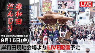 アーカイブ【岸和田だんじり_LIVE配信分!! 9/15 午後2時】岸和田駅前