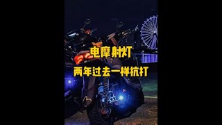 电摩射灯 粵景DC30用了两年一样很抗打 #电摩 #电摩文化 #小牛电动 #九号真智能 #劲战四代目