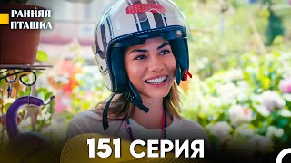 Ранняя Пташка 151 серия (Русский Дубляж)