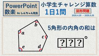 【小学生チャレンジ算数】1日1問「図形問題」PowerPoint 数楽 by しんちゃん先生 2020年4月20日