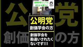 【創価学会】公明党の参議院議員の方！旧統一教会みたいな詐欺まがいの団体とは違うと言った方がいいですよ！ #shorts