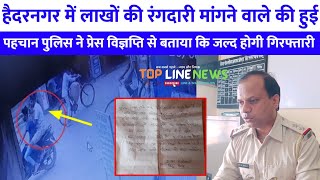 पलामू: हैदरनगर में लाखों की रंगदारी मांगने वाले अपराधियों की पुलिस ने कि पहचान जल्द होगी गिरफ्तारी?