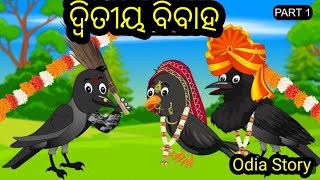 ଦ୍ୱିତୀୟ ବିବାହ|Second Marriage|OdiaGapa odia|Tuni Chidiya|Tiki Chadhei Gapa|Odia Cartoon|MoralStories