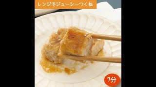 袋で混ぜてチン！レンジでジューシーつくね