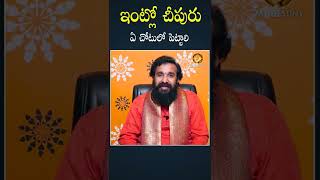 ఇంట్లో చీపురు ఎక్కడ పెట్టాలి ? #dharmasandehalu #mydestiny #shorts