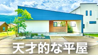 【ルームツアー】超有名な一級建築家の作る天才的な平屋