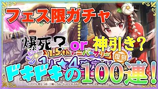 このファン:フェス限ガチャ100連！爆死か？神引きか？運命のフェス限定ガチャ！！