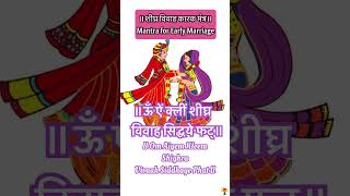 ॥शीघ्र विवाह कारक मंत्र॥Mantra for Early Marriage