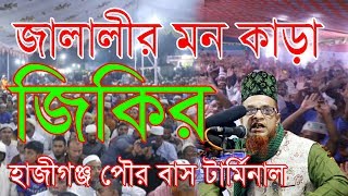 জালালীর জিকির। jalalir jikir ।  Mobarak Hossain Jalali । হযরত মাওলানা: মোবারক হোসেন জালালী