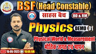 Physics : Physical World and Measurement | BSF Head Constable Exam (RO & RM) Exam 2022 | साहस बैच