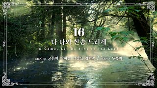 마제스티 찬송가_다 나와 찬송 드리세 (O Come, Let Us Sing to the Lord) : 16장, 사랑침례교회, 정동수 목사, 킹제임스 흠정역 성경, 찬양, 찬송