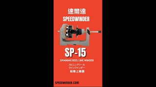 SP-15 紡車上線器 Spinning Reel Line Winder スピニングリール ラインワインダー