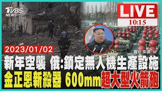 新年空襲 俄:鎖定無人機生產設施 金正恩新殺器 600mm\