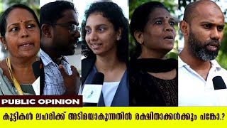 കുട്ടികൾ ലഹരിക്ക്  അടിമയാകുന്നതിൽ രക്ഷിതാക്കൾക്കും പങ്കോ..? ജനങ്ങൾ പ്രതികരിക്കുന്നു....