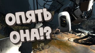 ВСТРЕЧА С ГЛАДОС / Portal 2