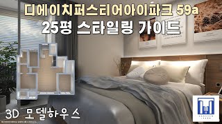 디에이치 퍼스티어아이파크 25평 모델하우스