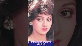 क्यों बुलाया गया श्रीदेवी को जबरदस्ती #sridevi #anilkapoor #bollywood