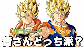 【ドラゴンボール】究極の二択！超ベジットと超ゴジータ皆さんはどちら派ですか？