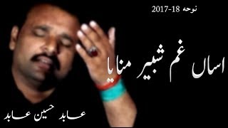 Noha - Asan Gham Shabeer Maniya - Abid Hussain Abid - 2017