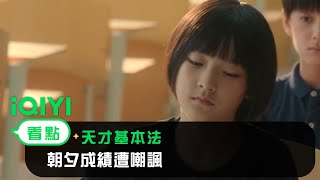 《天才基本法》EP5看點：朝夕成績遭嘲諷| 愛奇藝